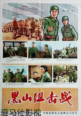 黑山阻击战