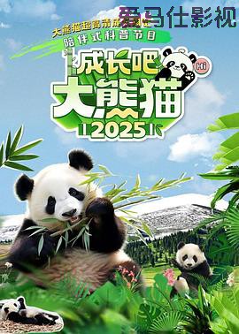 成长吧！大熊猫2025
