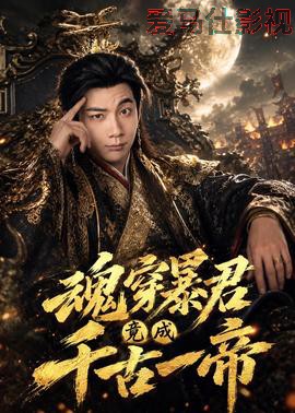 魂穿暴君竟成千古一帝