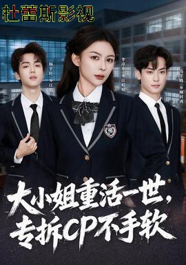 大小姐重活一世，专拆CP不手软