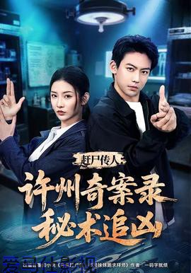 赶尸传人：许州奇案录秘术追凶