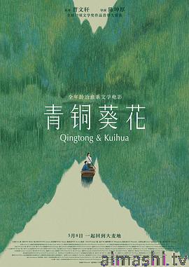 青铜葵花预告片