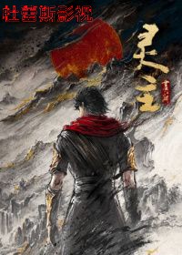 画江湖之灵主2026(预告片)