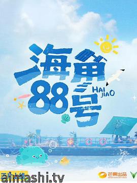 海角88号