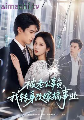 被老公辜负,我转身改嫁搞事业