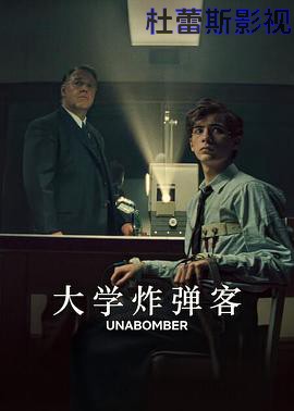 大学炸弹客