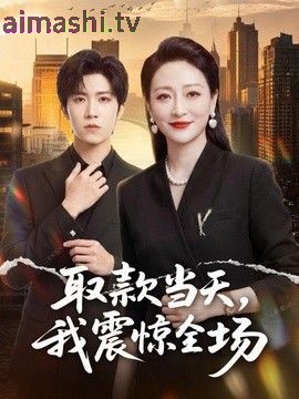 取款当天，我震惊全场