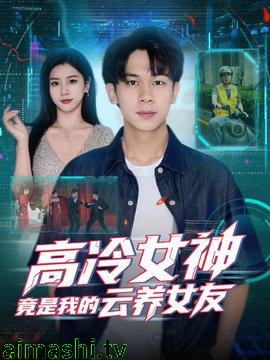 高冷女神竟是我的云养女友