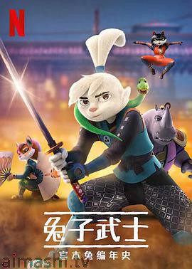 兔子武士：宫本兔编年史第一季