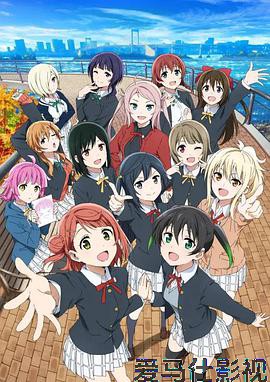 LoveLive!虹咲学园学园偶像同好会第二季