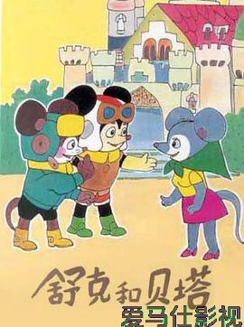 舒克和贝塔