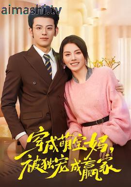 穿成萌宝妈，被独宠成赢家