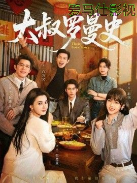 大叔罗曼史（两部全）