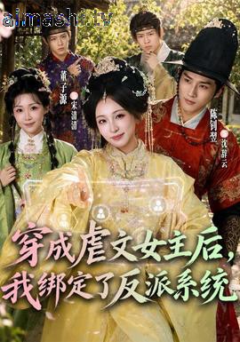 穿成虐文女主后，我绑定了反派系统