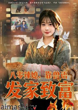 八零辣媳，靠兽语发家致富