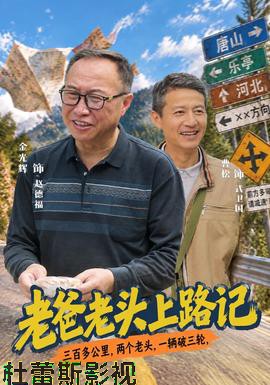 老爸老头上路记