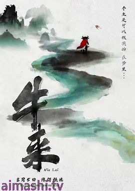 牛来