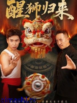 醒狮归来