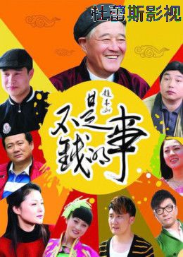 不是钱的事2012