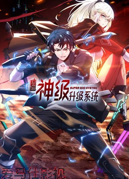 末世神级升级系统动态漫画第一季