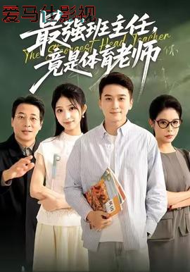最强班主任竟是体育老师