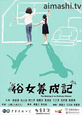 俗女养成记