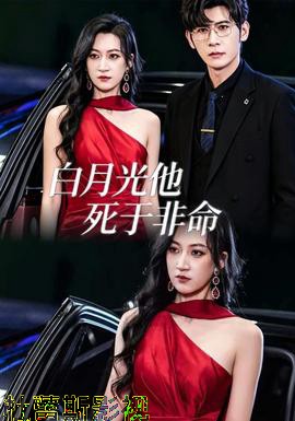 白月光他死于非命