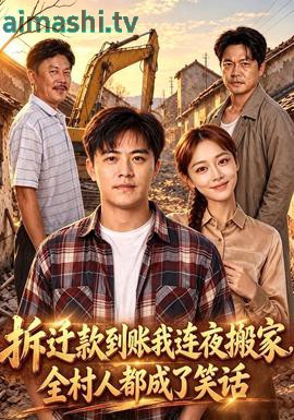 拆迁款到账我连夜搬家,全村人都成了笑话