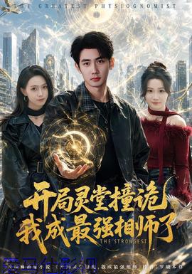 开局灵堂撞诡,我成最强相师了