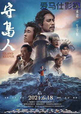守岛人