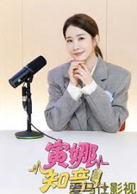 寅娜知音