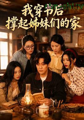 我穿书后撑起姊妹们的家