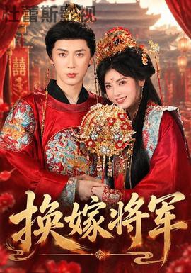 换嫁将军