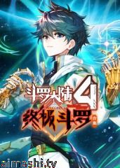 斗罗大陆4终极斗罗 合集