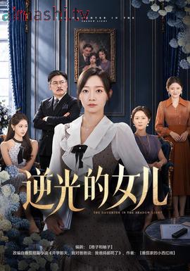 逆光的女儿