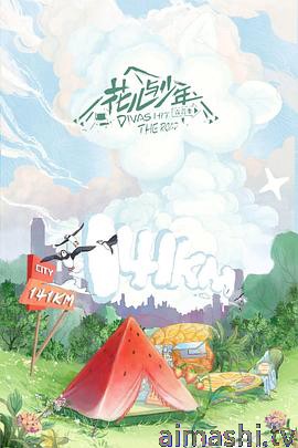花儿与少年第四季
