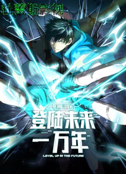 高武:登陆未来一万年动态漫画