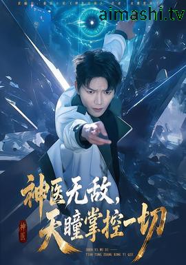 神医无敌，天瞳掌控一切