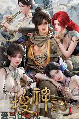 搜神记(2026)