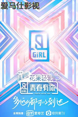 青春有你第二季