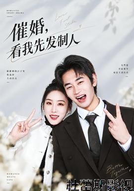 催婚，看我先发制人