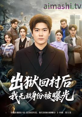 出狱回村后我无敌身份被曝光