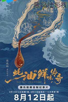 蚝油的鲜味传奇