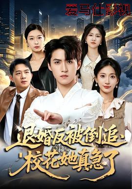 退婚反被倒追，校花她真急了