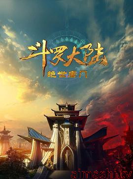 斗罗大陆2:绝世唐门2023