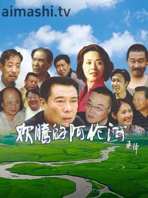欢腾的阿伦河