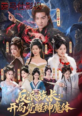 反派族长：开局觉醒神魔体