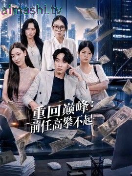 重回巅峰:前任高攀不起
