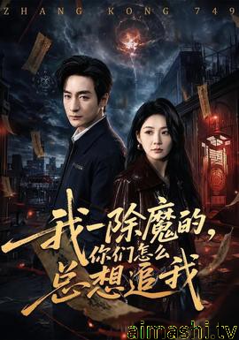 我一除魔的，你们怎么总想追我
