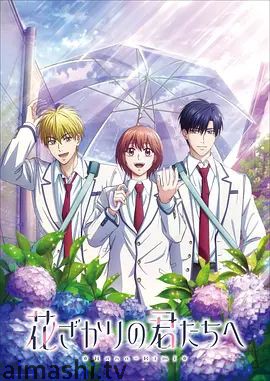 花样少男少女 第2季